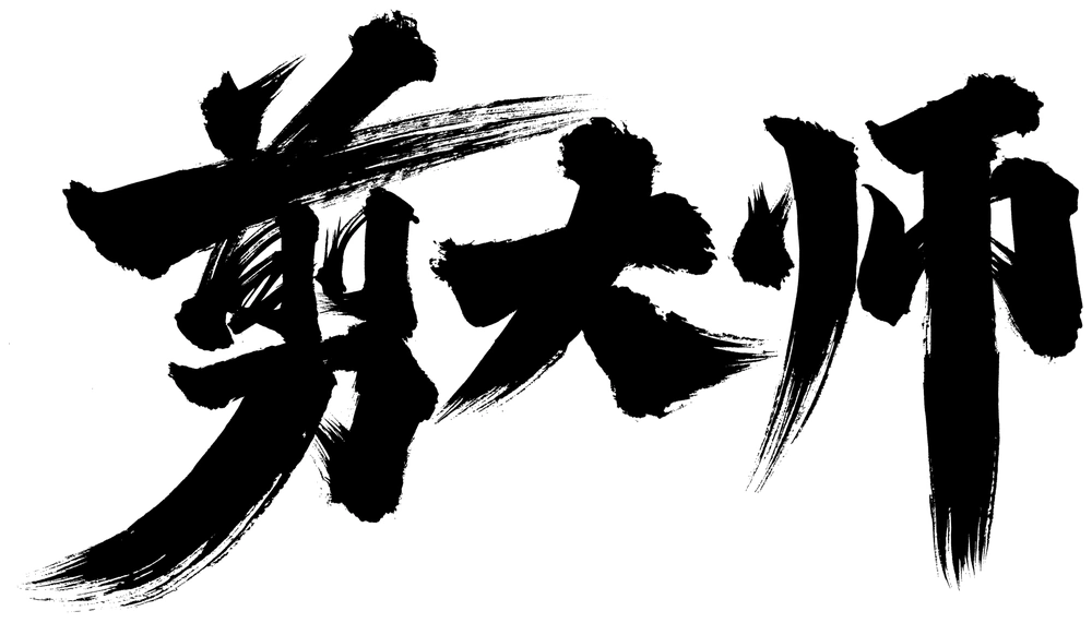剪大师